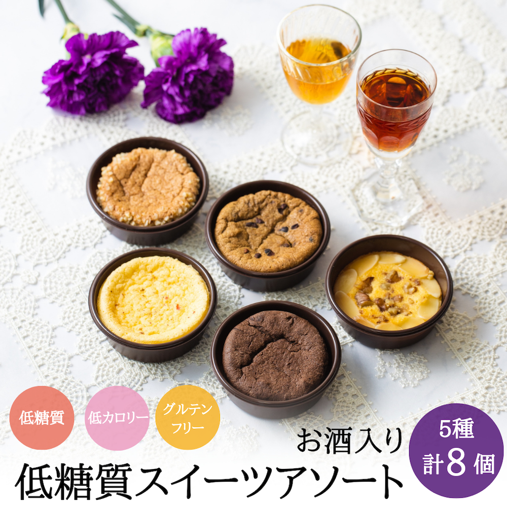 低糖質ケーキアソート 5種類8個入り(お酒入り)